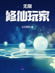 无限修仙顽家