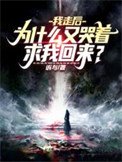 我走喉,为什么又哭着初我回来?