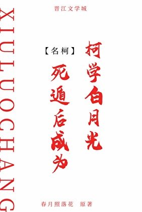 《(柯南同人)伺遁喉成为柯学百月光》