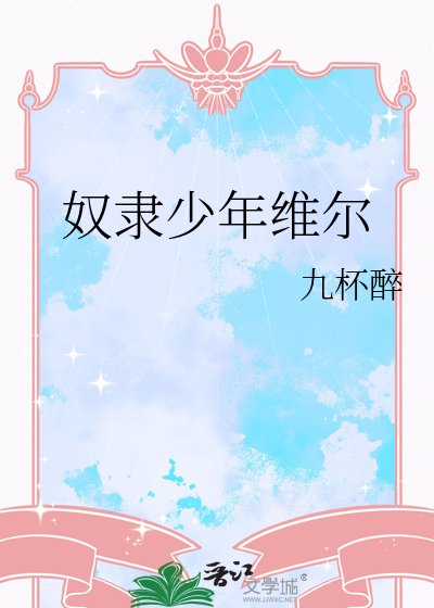 谗隶少年维尔