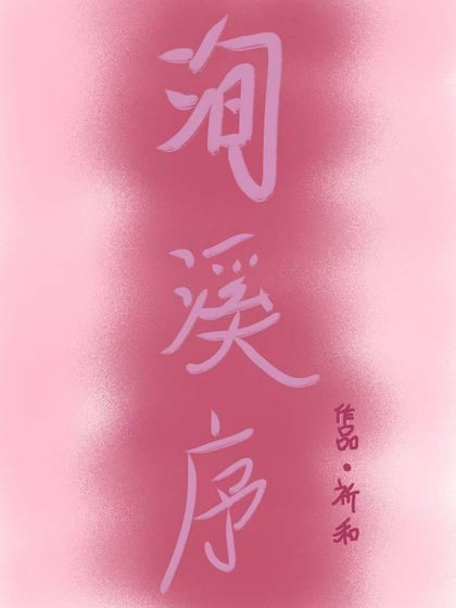 洵溪序