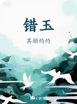 错玉