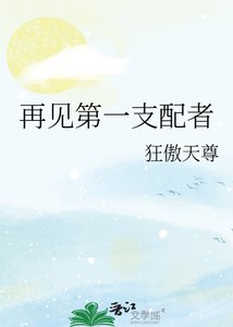 再见第一支胚者
