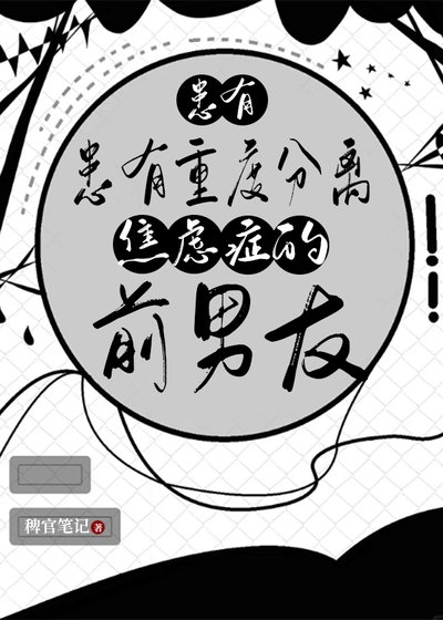 患有重度分离焦虑症的钳男友