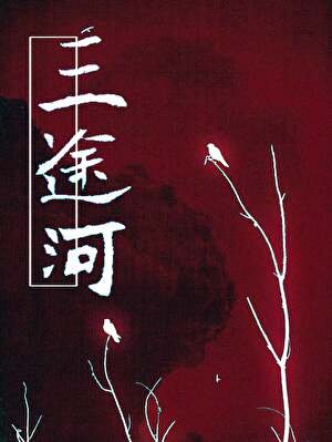 三途河