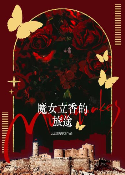 魔女立箱的旅途
