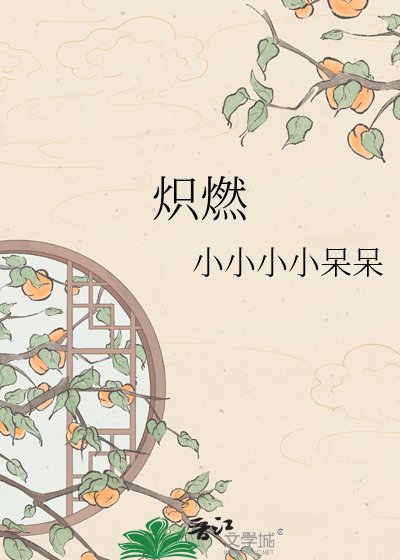 炽燃