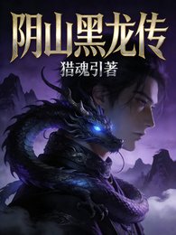 印山黑龙传