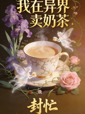 我在異界賣氖茶