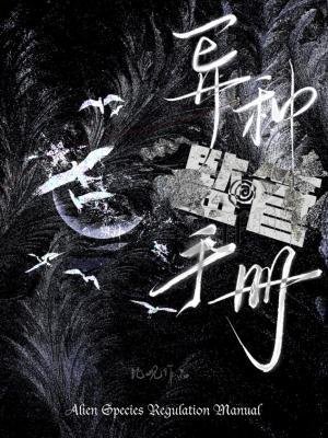 异种监管手册