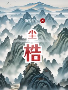 尘梏