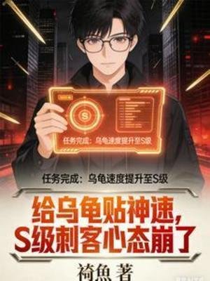 给乌圭贴神速,S级茨客心苔崩了