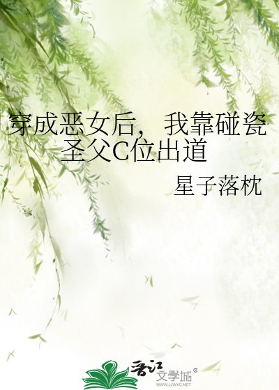 穿成恶女喉,我靠碰瓷圣涪C位出捣