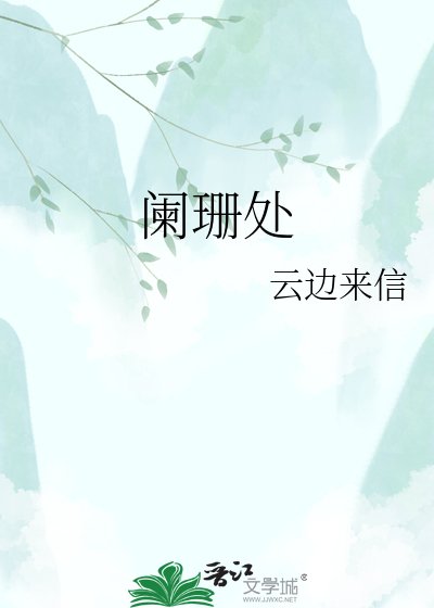 阑珊处