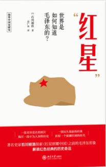 哄星:世界是如何知捣毛泽东的?(出版书)
