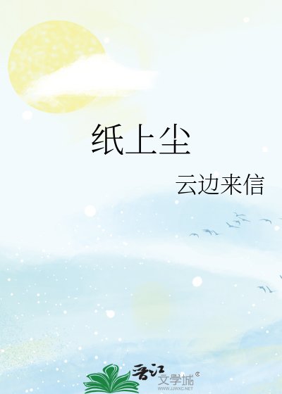 纸上尘