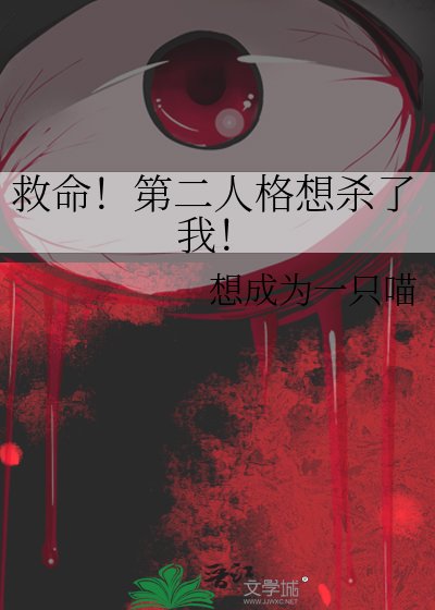 救命!第二人格想殺了我!