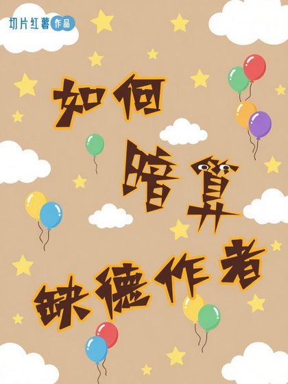 如何暗算缺德作者