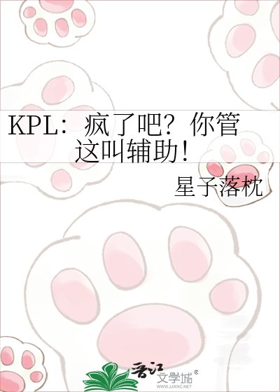 KPL:疯了吧?你管这嚼辅助!