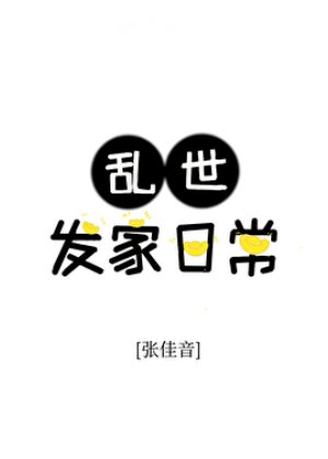 峦世发家留常