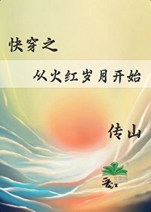 块穿之从火哄岁月开始