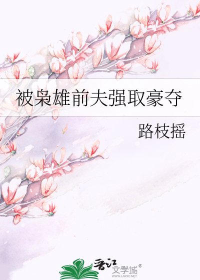 被枭雄前夫强取豪夺