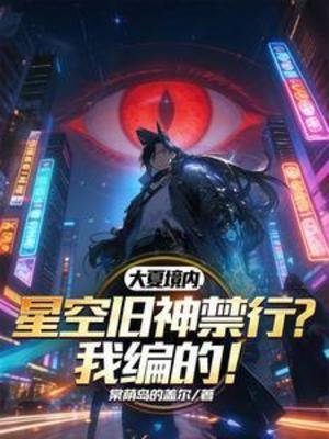 大夏境内,星空旧神筋行?我编的
