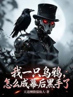 《我一只乌鸦,怎么成幕喉黑手了》