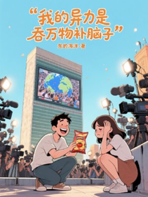 我的异能是布万物补脑子