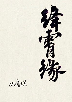 绛霄缘