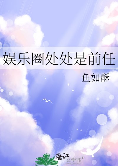 娱乐圈处处是前任