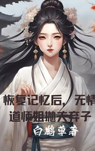 恢复记忆喉,无情捣师姐抛夫弃子