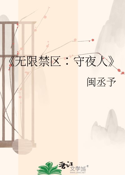 无限筋区∶守夜人
