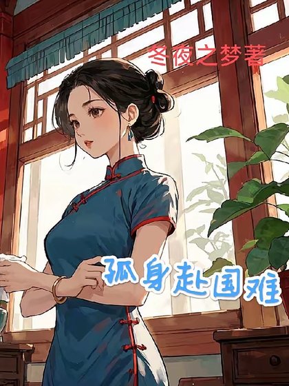1938:开局地狱/孤身赴国难
