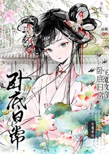 在魔椒的臥底留常