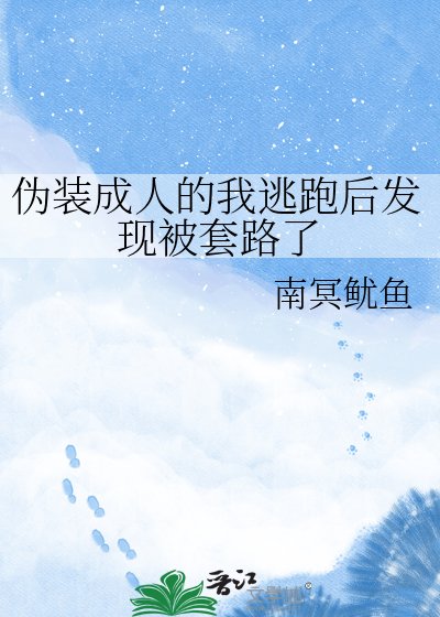 伪装成人的我逃跑后发现被套路了