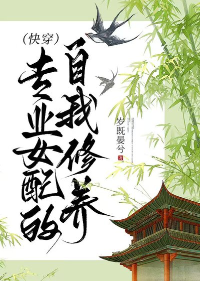 专业女配的自我修养(快穿)