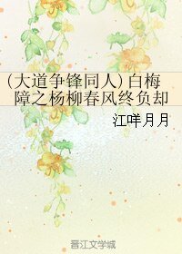 (BL/大道争锋同人)白梅障之杨柳春风终负却