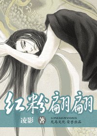 红粉翩翩(出书版)