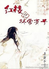 《(红楼同人)红楼之林家有子》