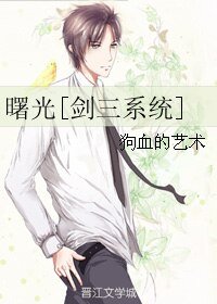 曙光[剑三系统]