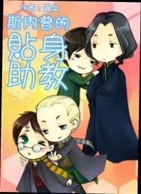 (BL/HP同人)斯内普的贴身助教